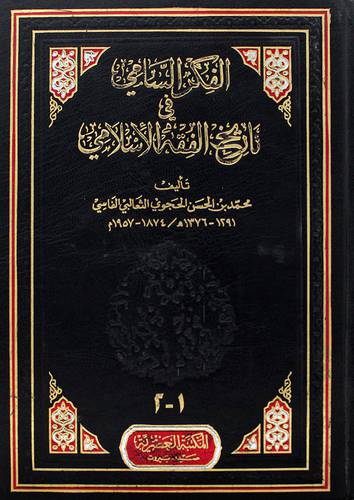 الفكر السامى في تاريخ الفقه الاسلامي (مجلد) واحد 