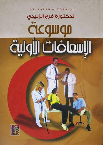 موسوعة الاسعافات الاولية(كرتونى)
