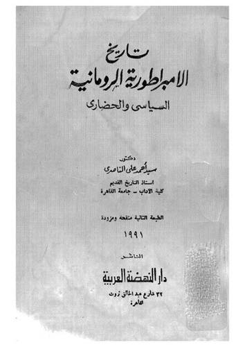 تاريخ الامبراطورية الرومانية
