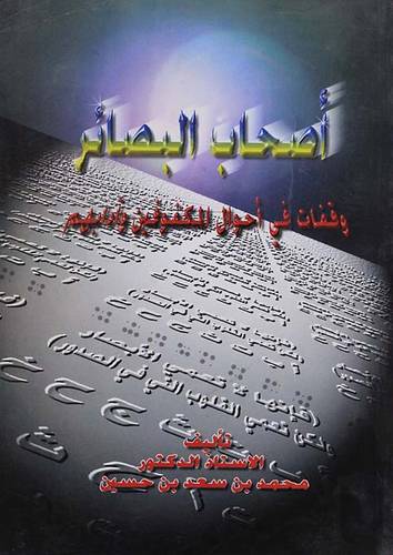 اصحاب البصائر