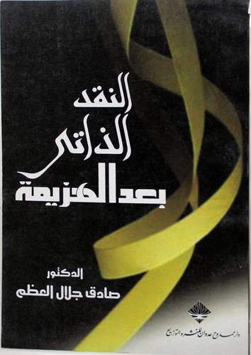 النقد الذاتى بعد الهزيمة ( غلاف ) نباتى