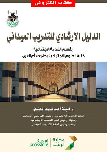 الدليل الارشادى للتدريب الميدانى بقسم الخدمة الاجتماعة كلية العلوم الاجتماعية بجامعة ام القرى ( نسخة الكترونية)