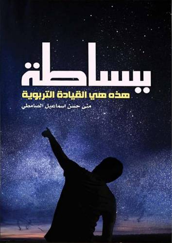 ببساطة هذه هي القيادة التربوية (غلاف ) شاموا