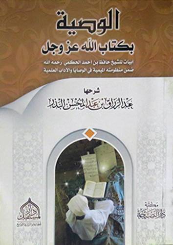 الوصية بكتاب الله عز وجل    (غلاف) شاموا