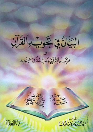 البيان في تجويد القران