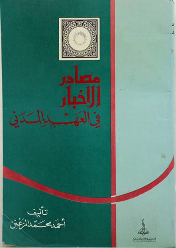 مصادر الاخبار في العهد المدنى (غلاف) ابيض