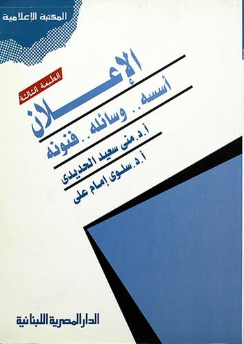 الاعلان اسسه .. وسائله .. فنونه