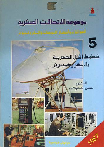 موسوعة الاتصالات العسكرية ج5 ( غلاف ) ابيض