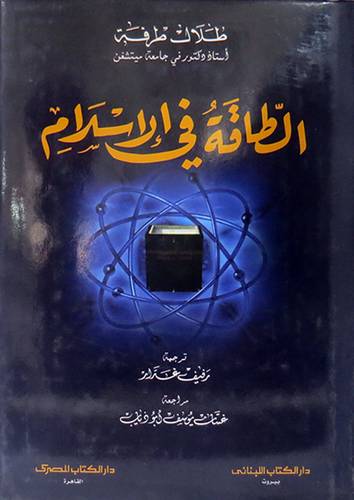 الطاقة في الاسلام ( مجلد ) ابيض