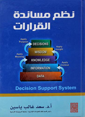 نظم مساندة القرارات