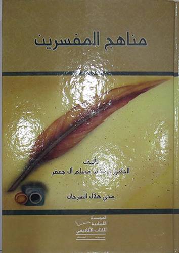 مناهج المفسرين ( كرتونى) ابيض