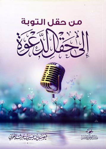 من حقل التوبة الى حقل الدعوة - (شاموا)