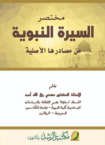 مختصر السيرة النبوية من مصادرها الاصلية