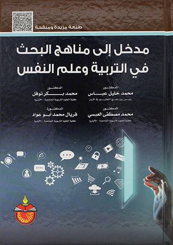 مدخل الى مناهج البحث فى التربية وعلم النفس