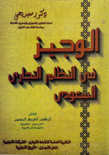 الوجيز في النظام التجاري السعودي