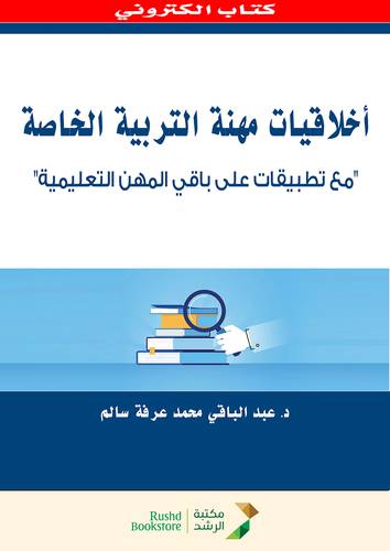 اخلاقيات مهنة التربية الخاصة (نسخة الكترونية)