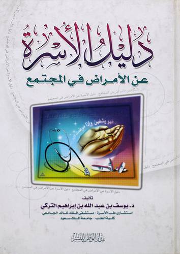دليل الاسرة عن الامراض في المجتمع