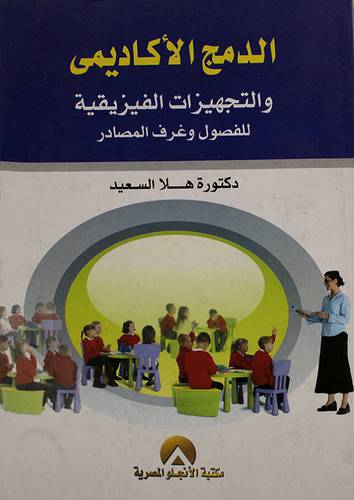 الدمج الاكاديمي والتجهيزات الفيزيقية للفصول وغرف المصادر (غلاف)