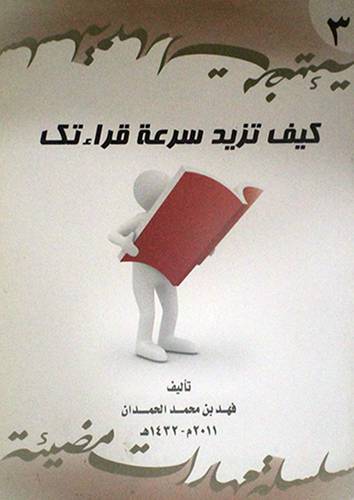 كيف تزيد سرعة قراءتك ( غلاف)