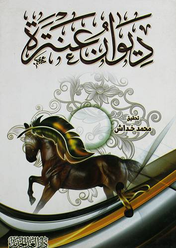 ديوان عنترة (كرتونى)