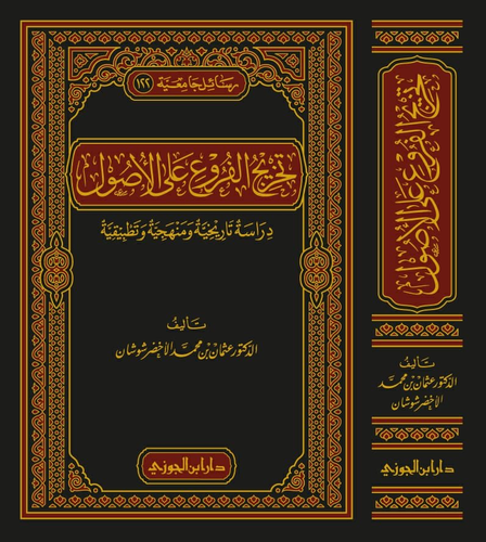 تخريج الفروع على الاصول (مجلد) شاموا