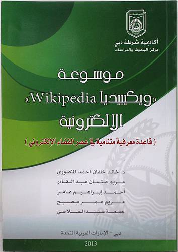 موسوعة (ويكيبيديا Wikipedia) الالكترونية ـ قاعد معرفية متنامية في عصر الفضاء (غلاف)