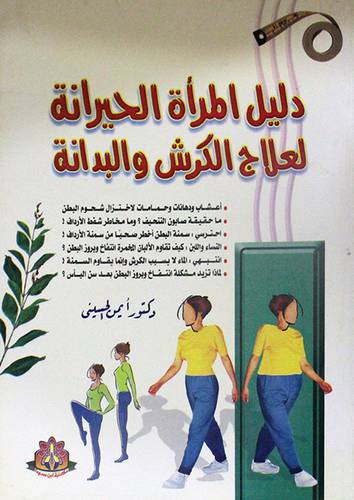 دليل المرأة الحيرانة لعلاج الكرش والبدانة
