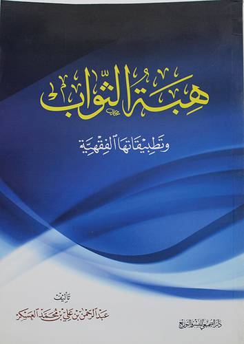 هبة الثواب وتطبيقاتها الفقهية (غلاف) نباتى