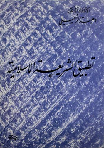 تطبيق الشريعة الاسلامية