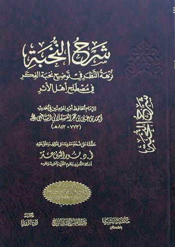 شرح النخبة نزهة النظرفي توضيح نخبة الفكر في مصطلح الاثر ( مجلد ) شاموا