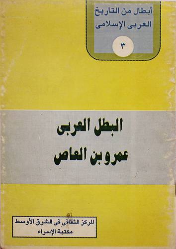 البطل العربي عمرو بن العاص