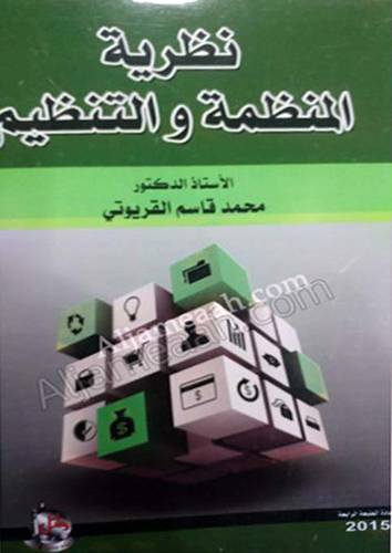 نظرية المنظمة والتنظيم (غلاف) ابيض