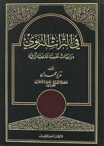 في التراث التربوي