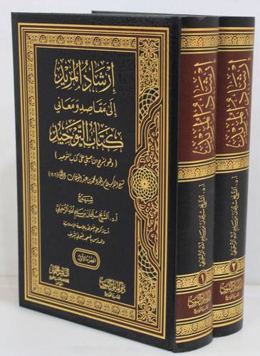 ارشاد المريد الى مقاصد ومعاني كتاب التوحيد2/1 (وهو الشرح التاصيلى على كتاب التوحيد) مجلد - شاموا