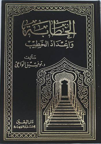 الخطابة واعداد الخطيب (مجلد) ابيض