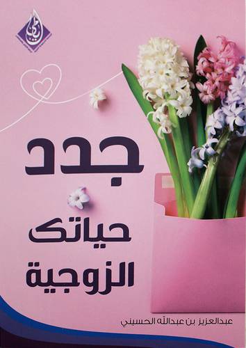 جدد حياتك الزوجية افكار للحد من الملل والجفاف العاطفي بين الزوجين (غلاف ) - شامو