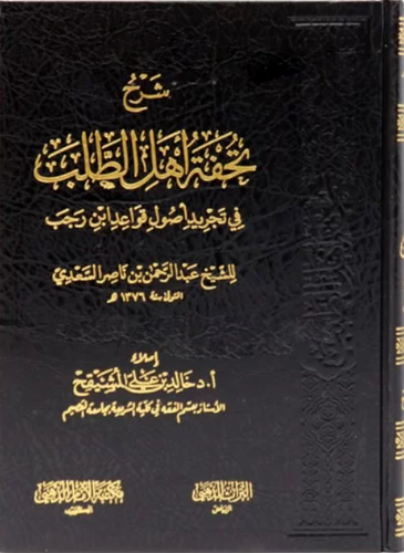 شرح تحفة اهل الطلب فى تجريد اصول قواعد ابن رجب ( مجلد ) شاموا
