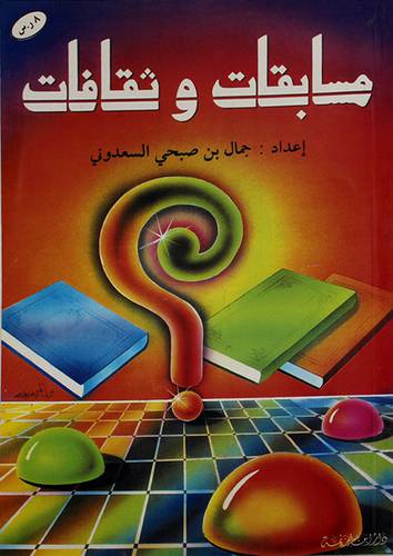 مسابقات وثقافات