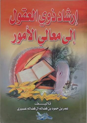 ارشاد ذوى العقول الى معالى الامور