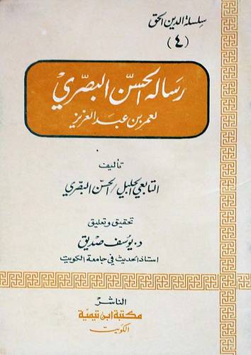 رسالة الحسن البصري ( غلاف ) ابيض
