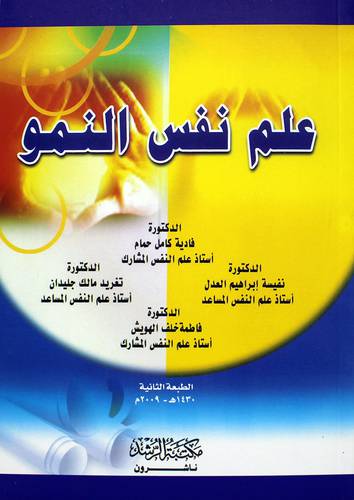 علم نفس النمو