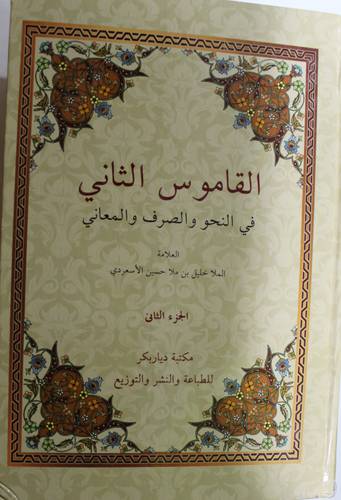 القاموس الثاني فى النحو والصرف والمعاني