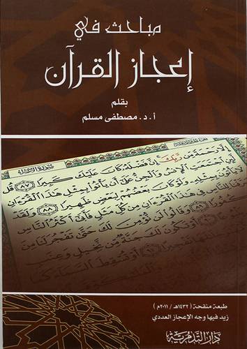 مباحث في اعجاز القران      (غلاف) 