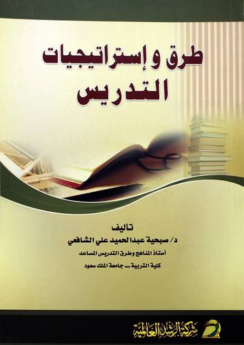 طرق وإستراتيجيات التدريس