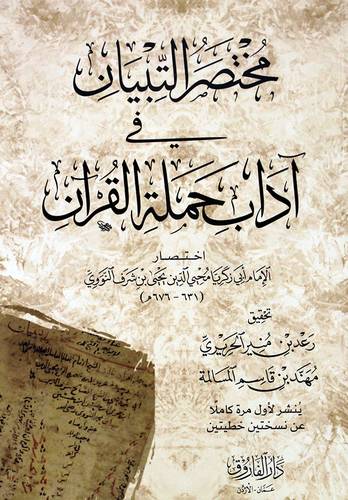 مختصر التبيان فى اداب حملة القران (غلاف) شاموا