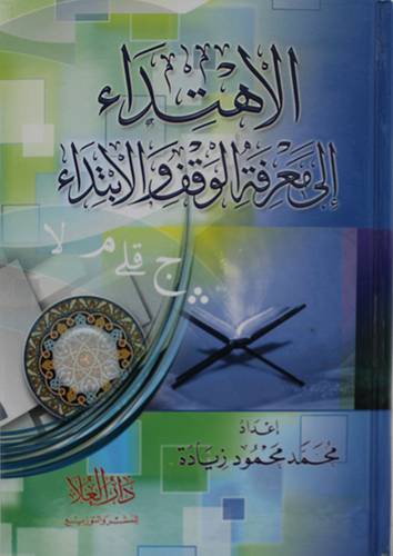 الاهتداء الى معرفة الوقف والابتداء (كرتونى) شاموا - -لونان