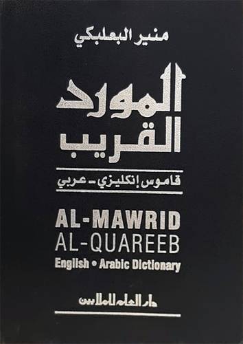 المورد القريب (انجليزى -عربى)  10×13 (غلاف)بلاستيك ــ ابيض
