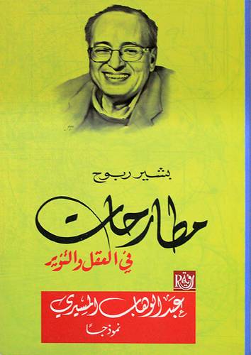 مطارحات فى العقل والتنوير (غلاف) نباتى