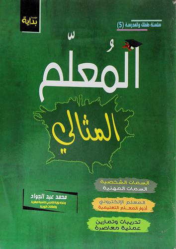 المعلم المثالى