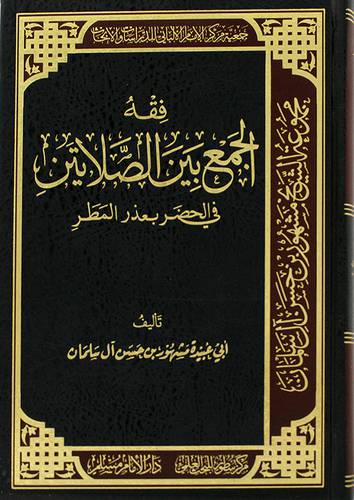 فقه الجمع بين الصلاتين في الحضر بعذر المطر ( مجلد ) شاموا